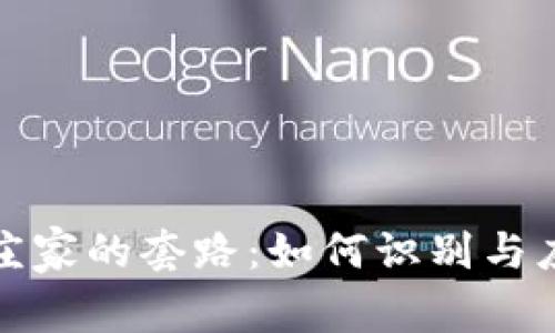 揭秘虚拟币庄家的套路：如何识别与应对市场操控