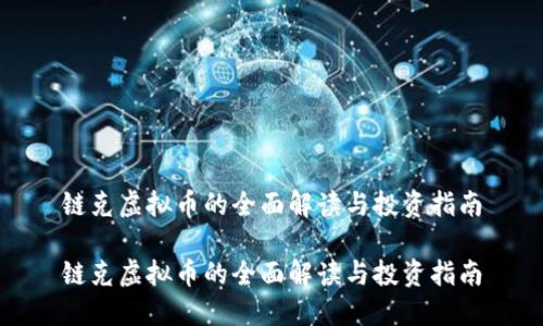 链克虚拟币的全面解读与投资指南

链克虚拟币的全面解读与投资指南