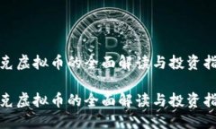 链克虚拟币的全面解读与
