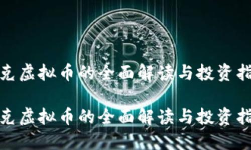 链克虚拟币的全面解读与投资指南
链克虚拟币的全面解读与投资指南