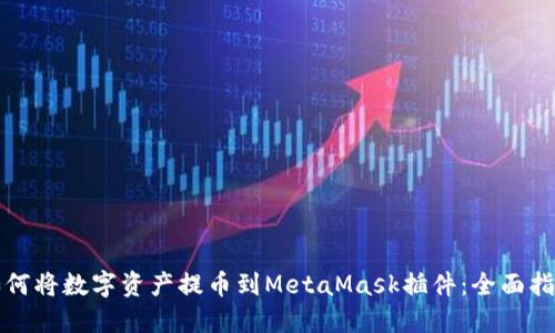 如何将数字资产提币到MetaMask插件：全面指南