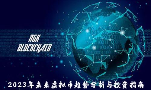 
2023年未来虚拟币趋势分析与投资指南