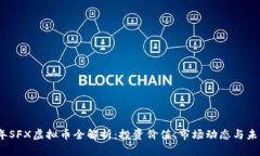 2023年SFX虚拟币全解析：投