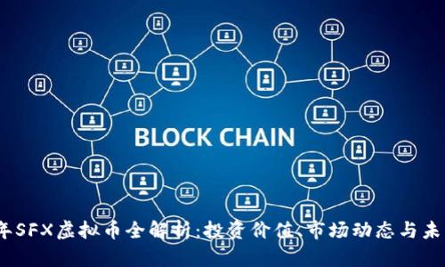 2023年SFX虚拟币全解析：投资价值、市场动态与未来趋势
