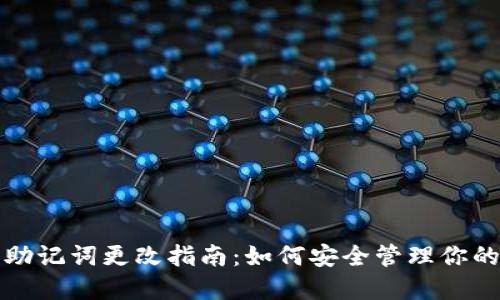 小狐钱包助记词更改指南：如何安全管理你的加密资产