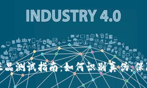 小狐钱包正品测试指南：如何识别真伪，保障安全银子