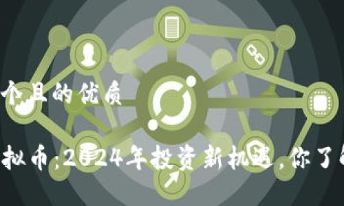 思考一个且的优质

MBM虚拟币：2024年投资新机遇，你了解了吗？