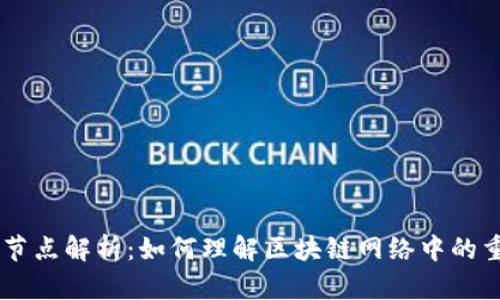 虚拟币节点解析：如何理解区块链网络中的重要角色