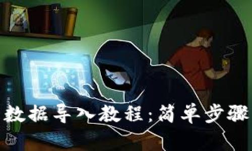 小狐钱包数据导入教程:简单步骤轻松搞定