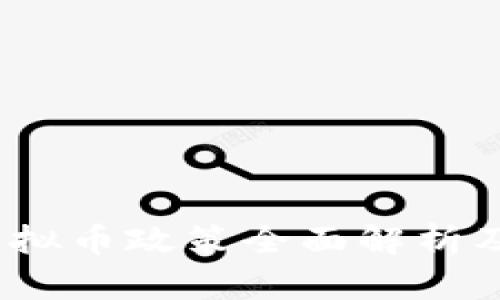 2023年最新虚拟币政策全面解析及未来发展趋势