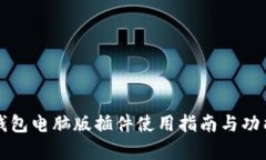 小狐钱包电脑版插件使用