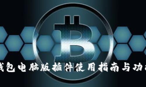 小狐钱包电脑版插件使用指南与功能解析