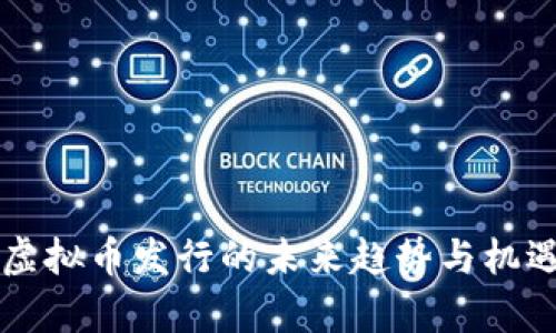 深圳虚拟币发行的未来趋势与机遇分析