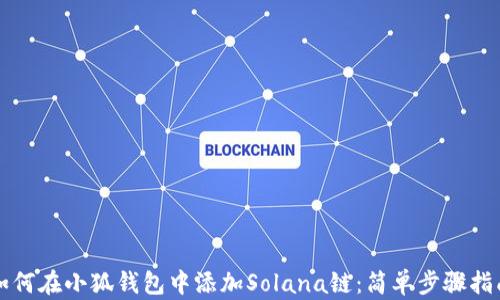 
如何在小狐钱包中添加Solana链：简单步骤指南