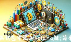 如何在小狐钱包中添加S