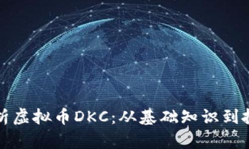 深入解析虚拟币DKC：从基础知识到投资策略