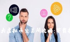 2023年全球十大虚拟币交易所攻略：下载指南与平