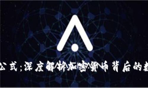 虚拟币公式：深度解析加密货币背后的数学模型