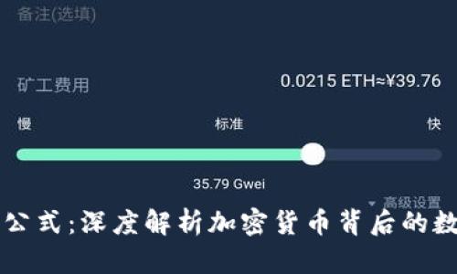 虚拟币公式：深度解析加密货币背后的数学模型