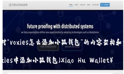 下面是针对“voxies怎么添加小狐钱包”的内容架构和详细说明：

如何在Voxies中添加小狐钱包（Xiao Hu Wallet）