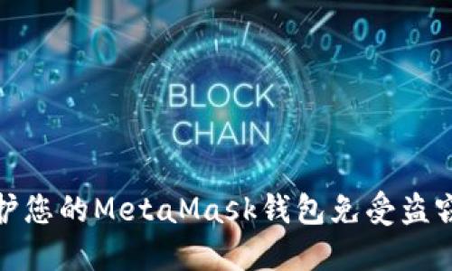 如何保护您的MetaMask钱包免受盗窃的威胁