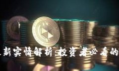 虚拟币最新实情解析：投