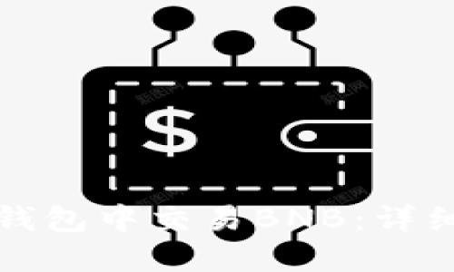 如何在小狐钱包中交易BNB：详细步骤与指南