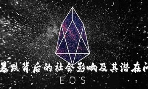 虚拟币暴跌背后的社会影响及其潜在问题分析