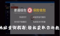  小狐钱包地址查询指南：