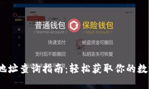 小狐钱包地址查询指南:轻松获取你的数字资产地址