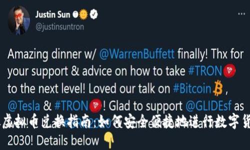 新加坡虚拟币兑换指南：如何安全便捷地进行数字货币交易