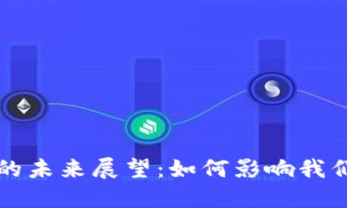 虚拟币十年后的未来展望：如何影响我们的生活与经济