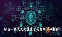 解决小狐钱包无法显示问