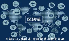 了解Grey虚拟币：市场前景