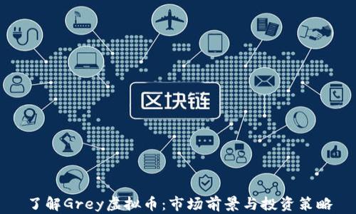了解Grey虚拟币:市场前景与投资策略