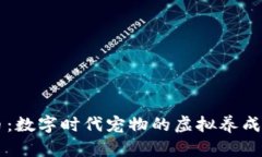 虚拟宠物币：数字时代宠