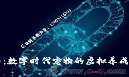 虚拟宠物币：数字时代宠物的虚拟养成与经济潜力