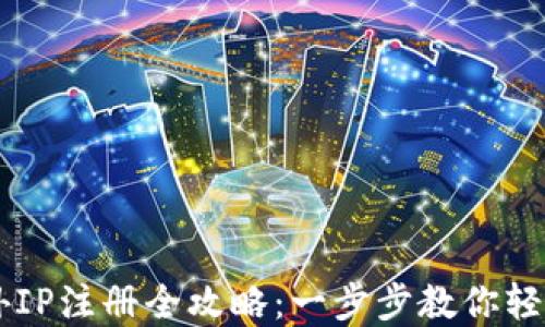 
虚拟币境外IP注册全攻略：一步步教你轻松开设账户