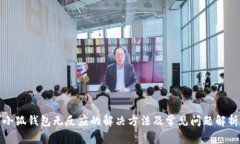 小狐钱包无反应的解决方法及常见问题解析