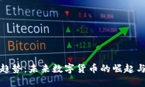 虚拟币新趋势：未来数字货币的崛起与投资机会