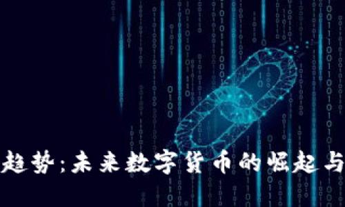 虚拟币新趋势：未来数字货币的崛起与投资机会