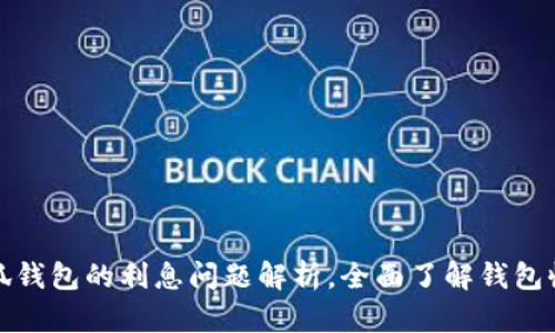 小狐钱包的利息问题解析,全面了解钱包收益