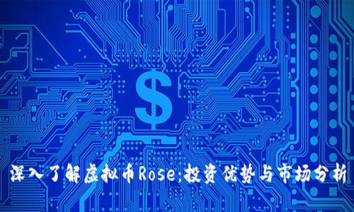 深入了解虚拟币Rose：投资优势与市场分析