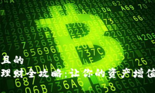 思考一个且的  
小狐钱包理财全攻略：让你的资产增值更加简单