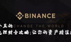思考一个且的  小狐钱包理财全攻略：让你的资产