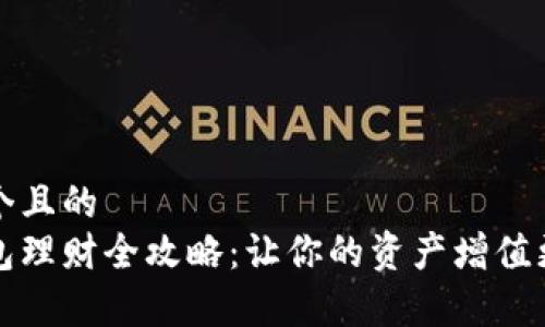 思考一个且的  
小狐钱包理财全攻略：让你的资产增值更加简单