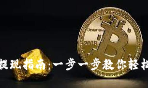 小狐钱包提现指南：一步一步教你轻松提取资金