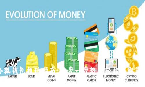 小狐钱包提现指南：一步一步教你轻松提取资金