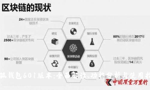 小狐钱包601版本：全面解读、功能分析与使用指南