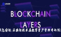 小狐钱包安链：区块链技